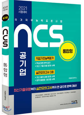 2021 시험대비 NCS 공기업 통합형