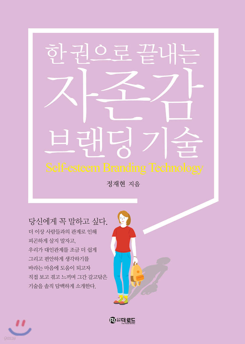 한 권으로 끝내는 자존감 브랜딩 기술
