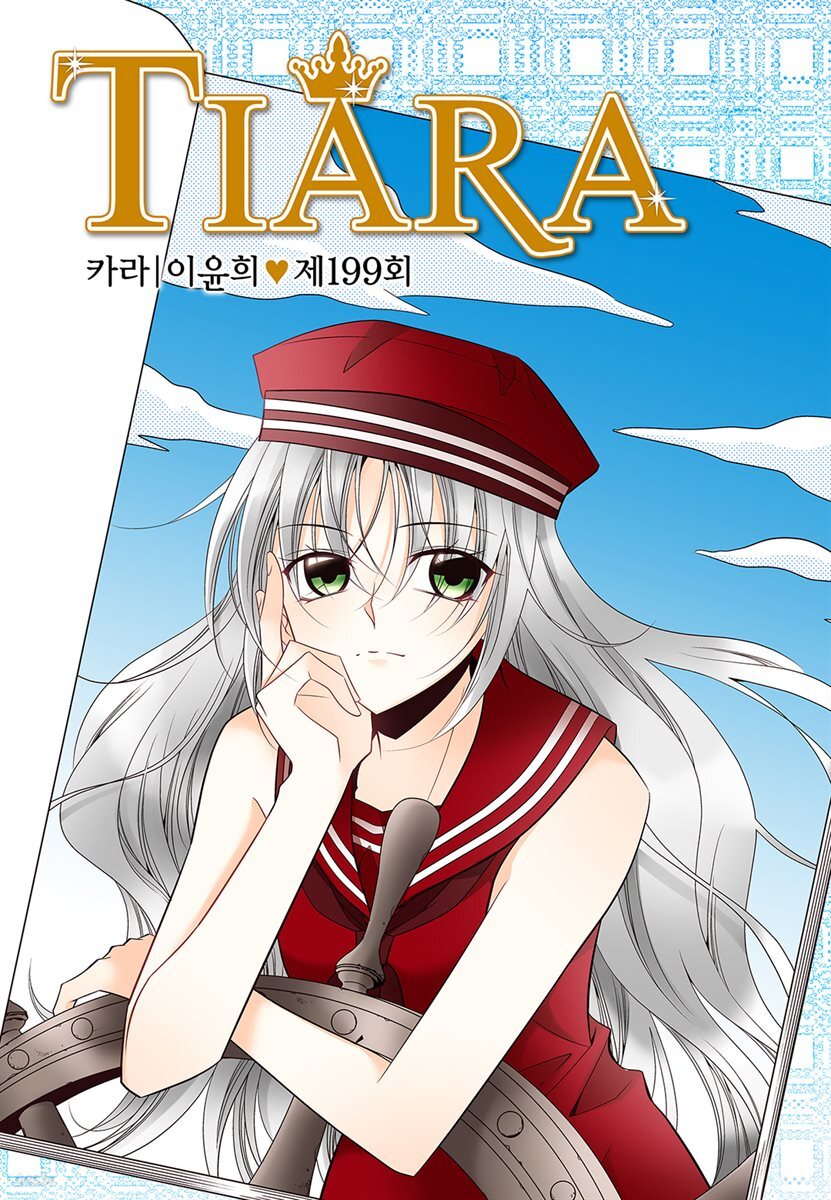 티아라(컬러연재) 199화