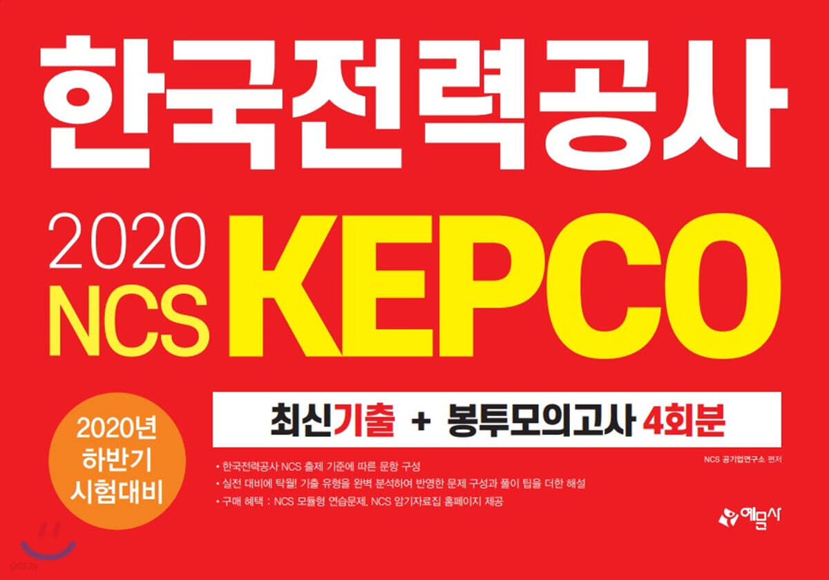 2020 NCS 한국전력공사 최신기출 + 봉투모의고사 4회분