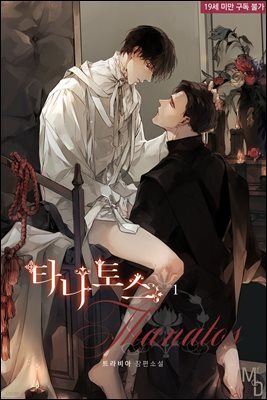 [BL] 타나토스(Thanatos)