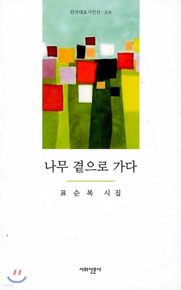나무 곁으로 가다