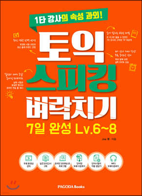 토익스피킹 벼락치기 7일 완성 Lv.6~8