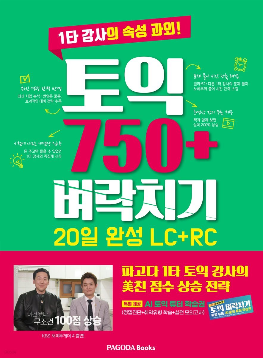 토익 750+ 벼락치기 20일 완성 LC+RC