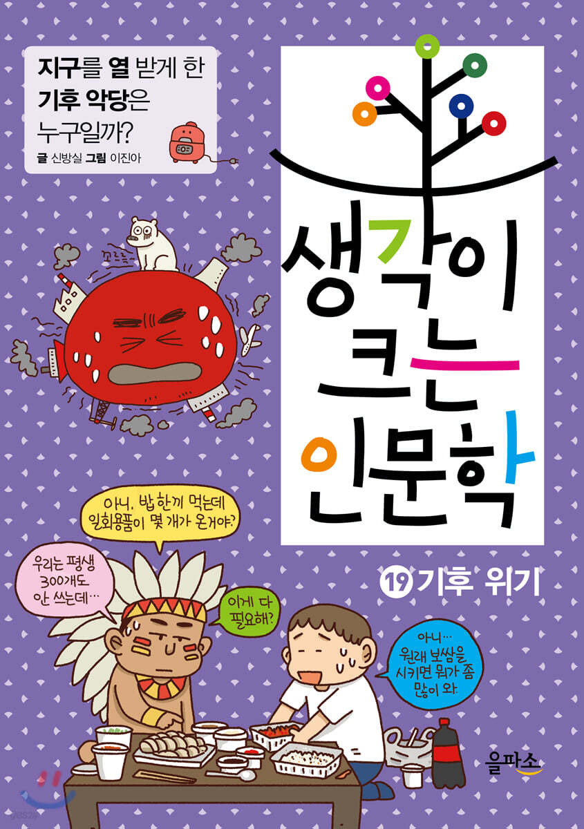 생각이 크는 인문학 19 기후 위기