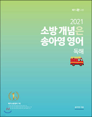 2021 소방 개념은 송아영 영어 독해