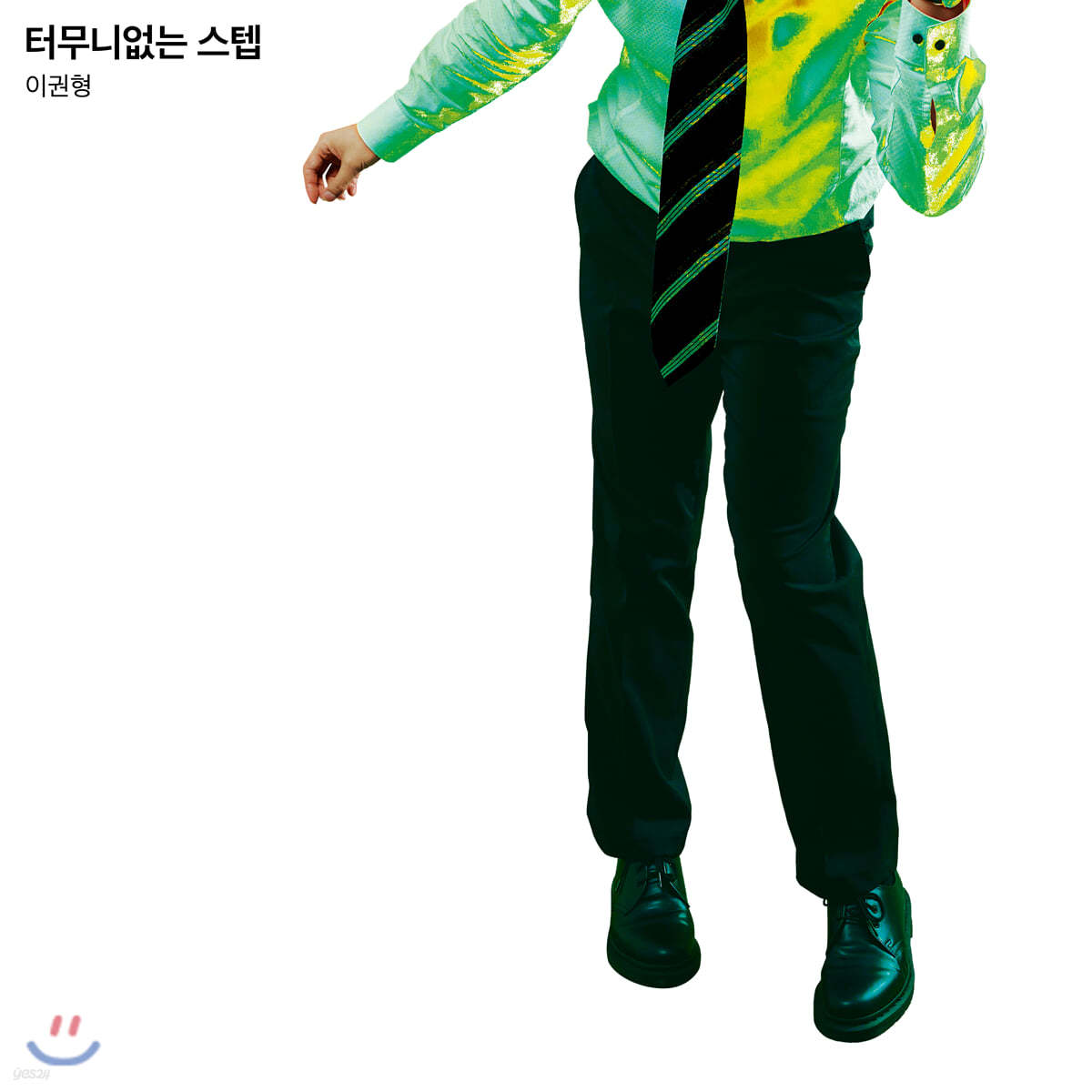 이권형 2집 - 터무니없는 스텝