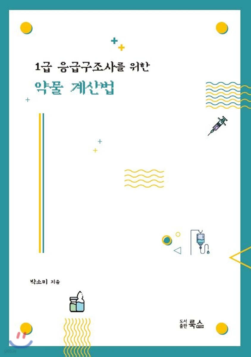 1급 응급구조사를 위한 약물 계산법