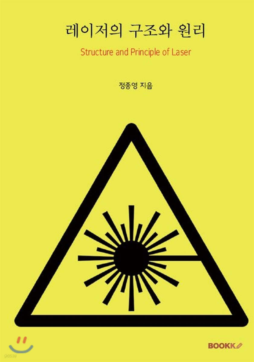 레이저의 구조와 원리 (흑백판)