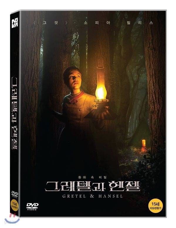 그레텔과 헨젤 (1Disc) 