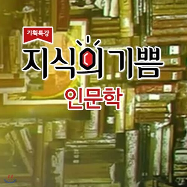 EBS 지식의 기쁨: 인문학