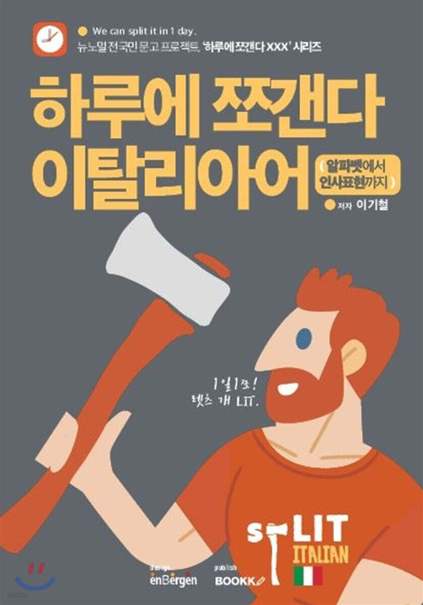 하루에 쪼갠다 이탈리아어 (알파벳에서 인사표현까지)