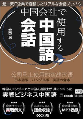 中國會社で使用する中國語會話 (중국 회사에서 사용하는 중국어 회화)