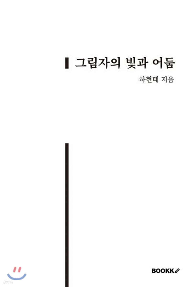 그림자의 빛과 어둠