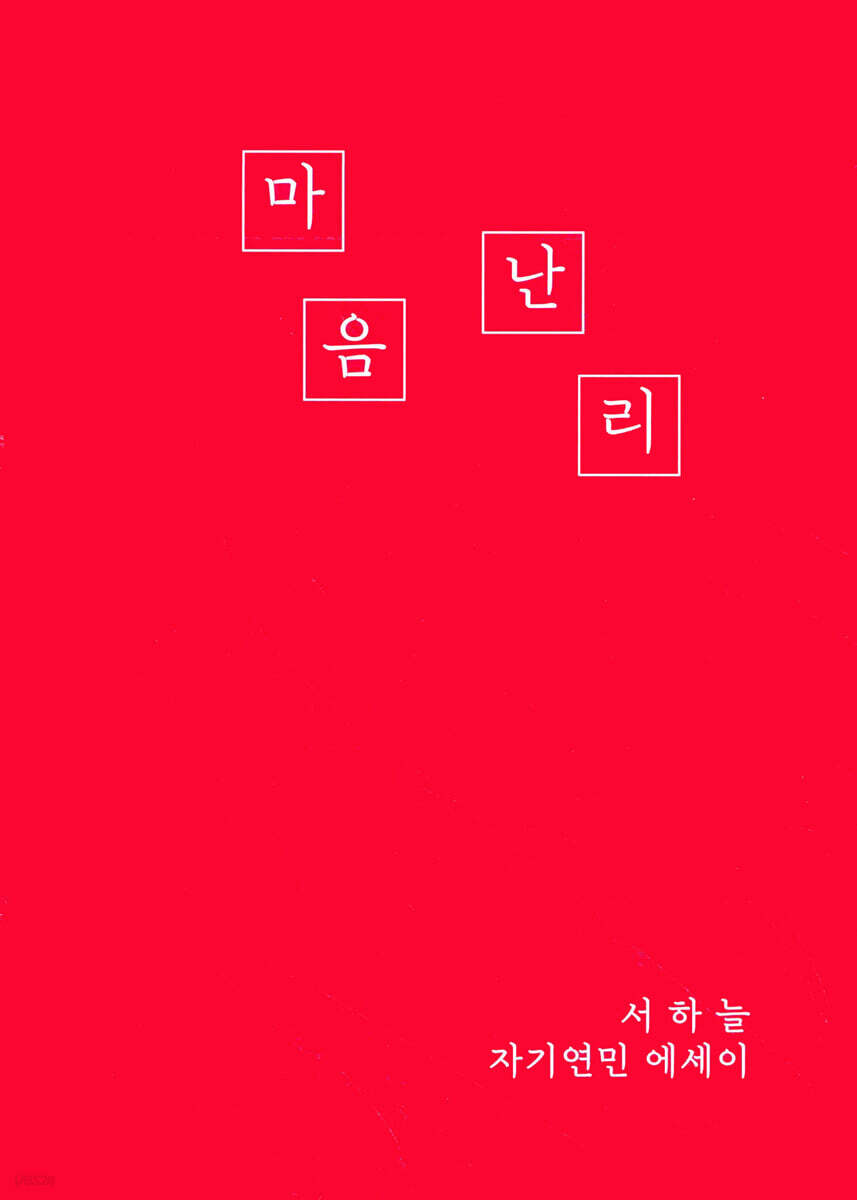 마음난리