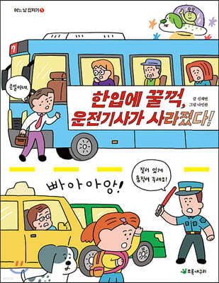 한입에 꿀꺽, 운전기사가 사라졌다!