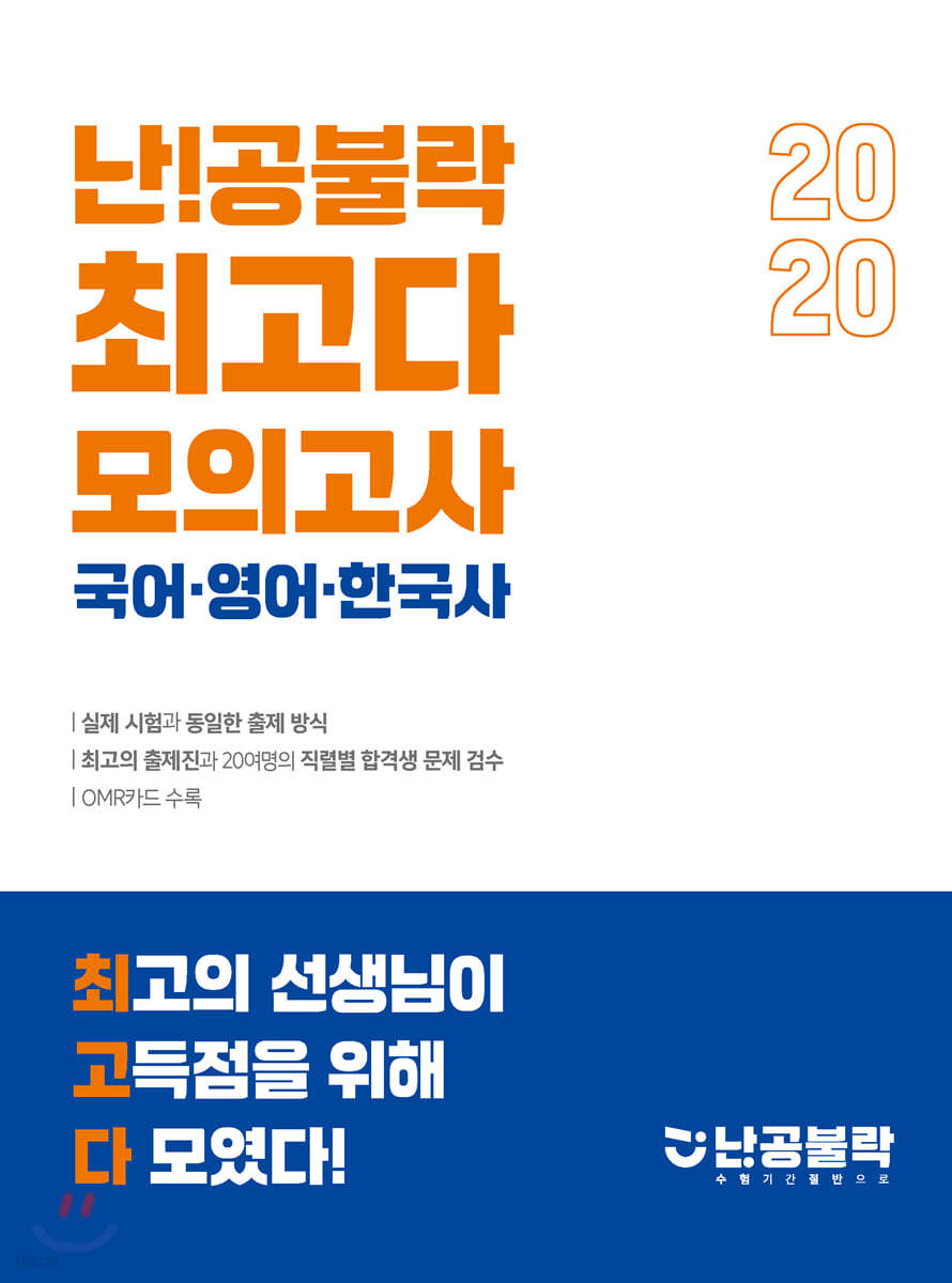 2020 난공불락 최고다 모의고사 국어·영어·한국사