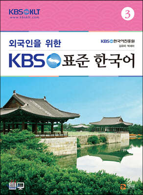외국인을 위한 KBS 표준 한국어 3