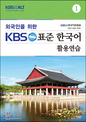 외국인을 위한 KBS 표준 한국어 활용연습 1
