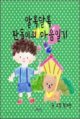 알록달록 판돌이의 마음 일기