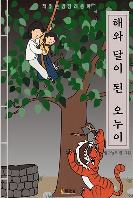 책읽는밤전래동화 해와 달이 된 오누이