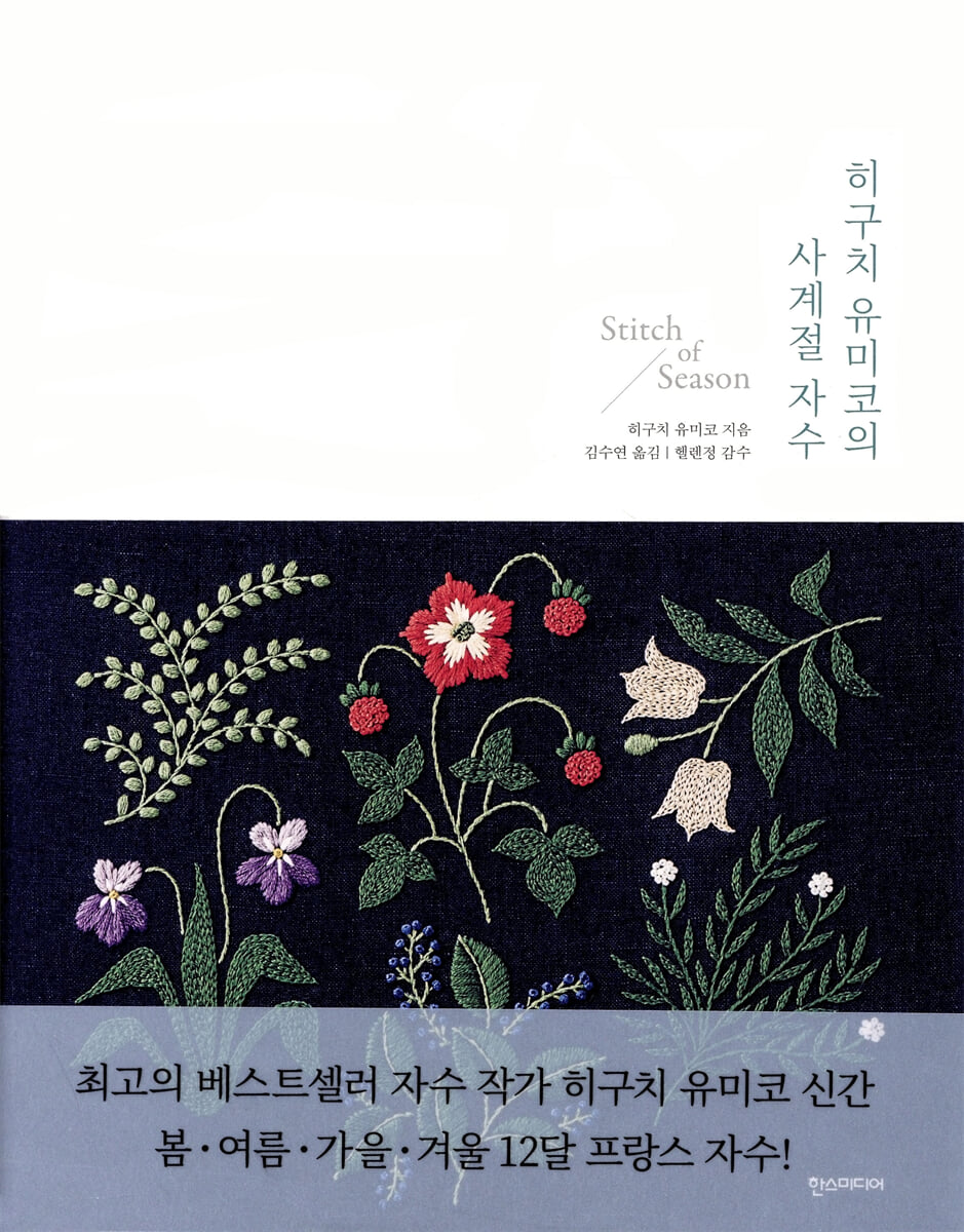 히구치 유미코의 사계절 자수