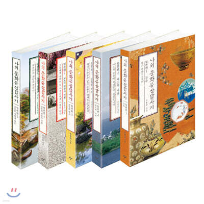 나의 문화유산답사기 일본편 세트