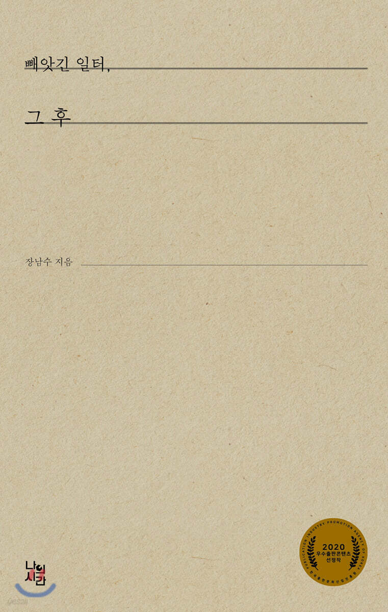 빼앗긴 일터, 그 후