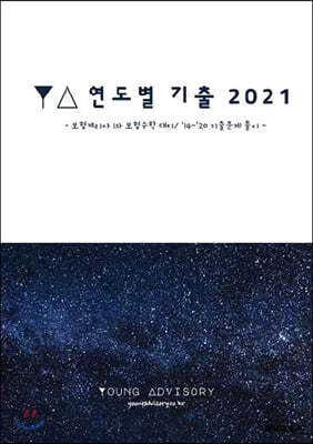 2021 YA 연도별 기출 