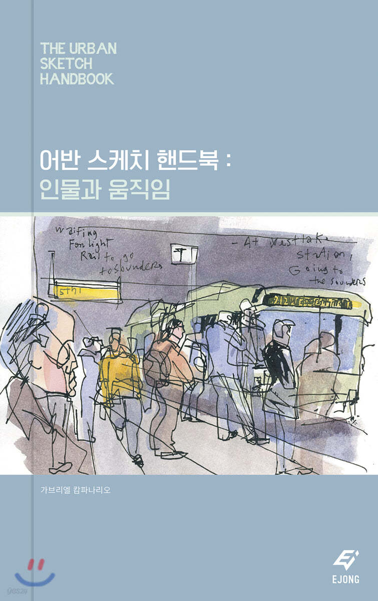 어반 스케치 핸드북 : 인물과 움직임