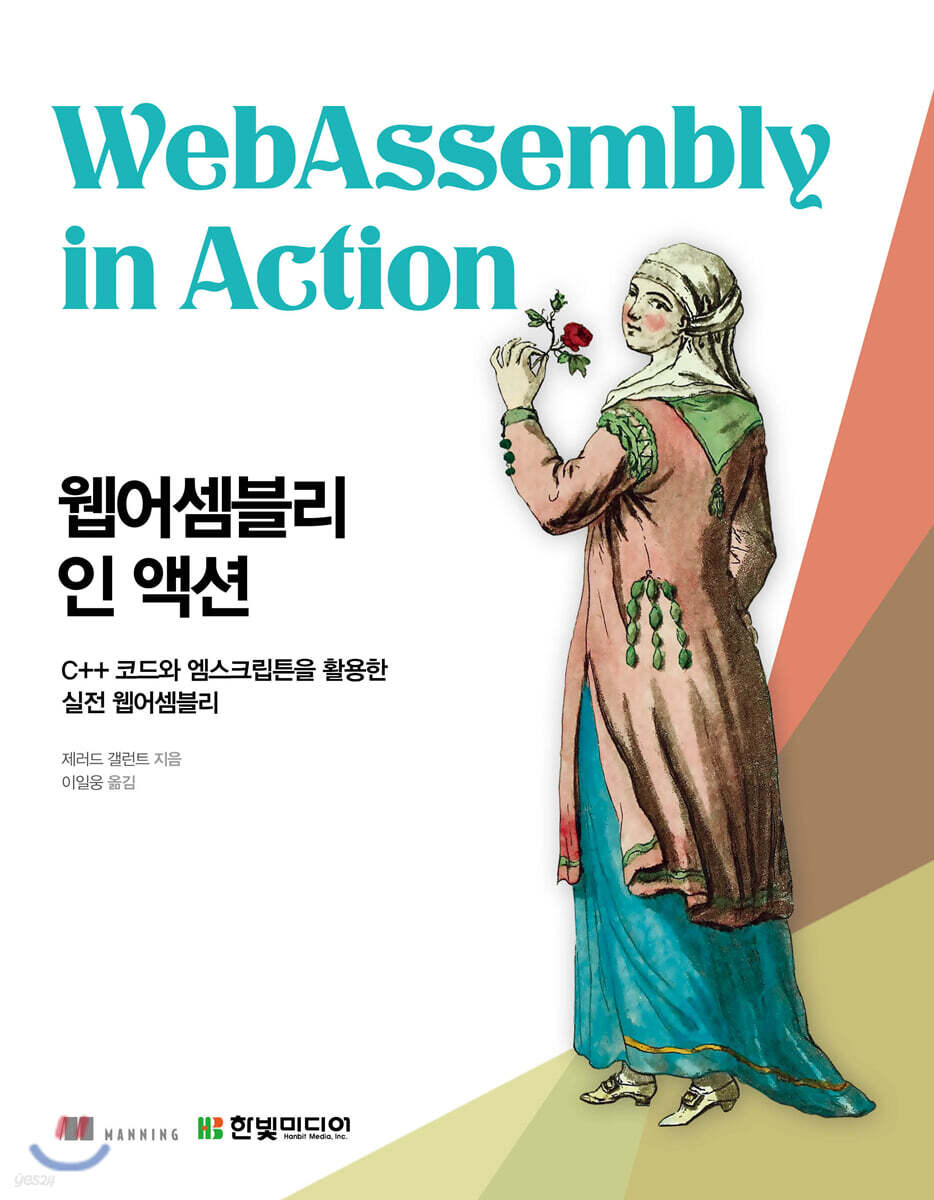 웹어셈블리 인 액션