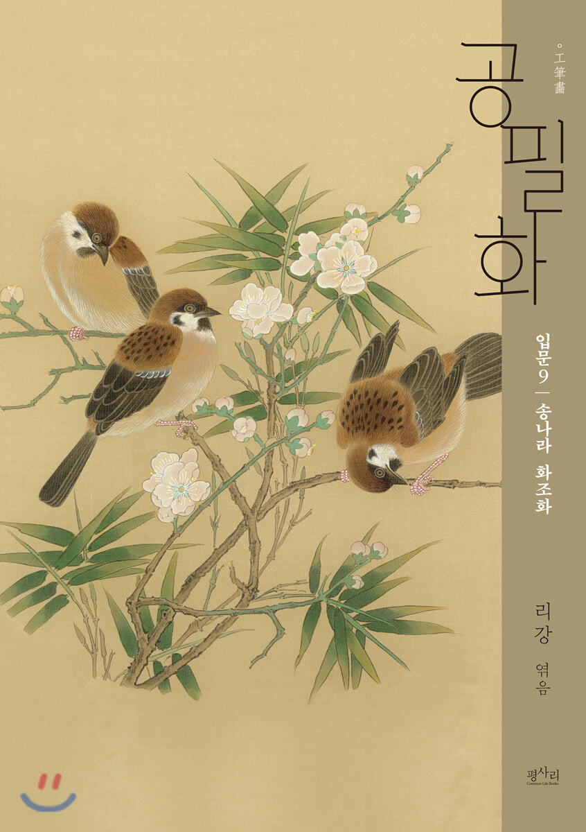 공필화 입문 9 송나라 화조화