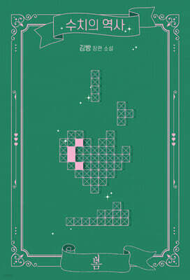 수치의 역사