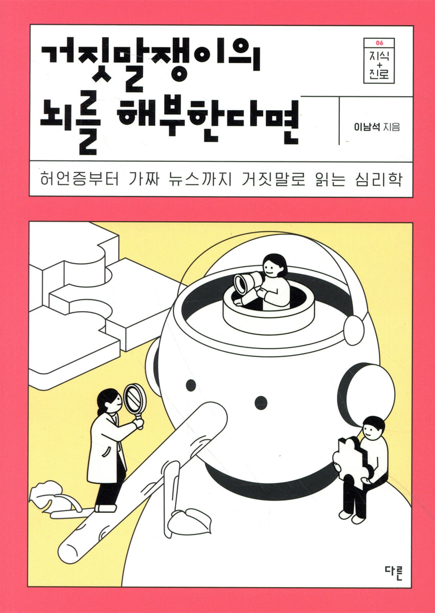 거짓말쟁이의 뇌를 해부한다면