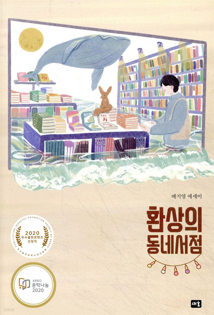 환상의 동네서점