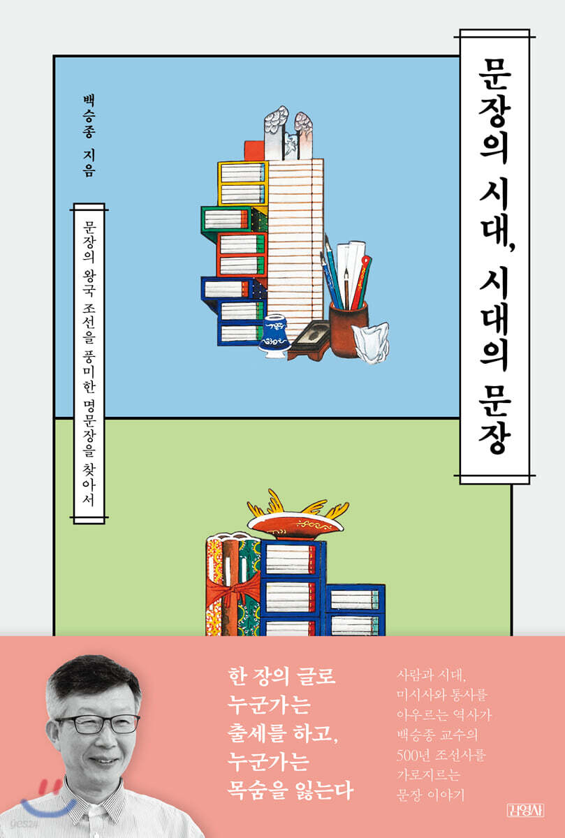 문장의 시대, 시대의 문장