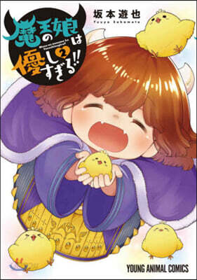 魔王の娘は優しすぎる!!   2