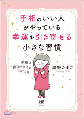 手相のいい人がやっている幸運を引き寄せる