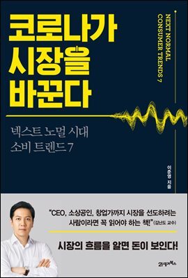 코로나가 시장을 바꾼다