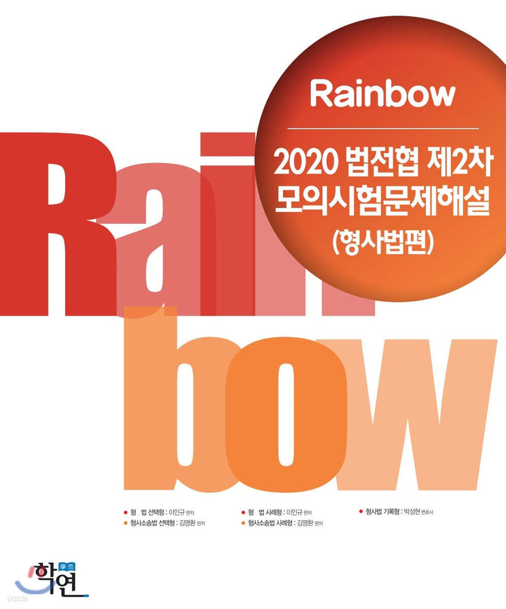 2020 법전협 제2차 모의시험문제해설(형사법편)