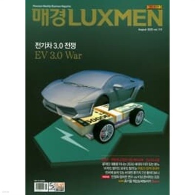 매일경제 럭스맨 2020년-8월호 vol 119 (LUXMEN)