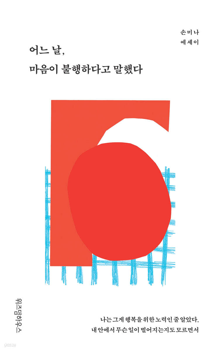 어느 날, 마음이 불행하다고 말했다