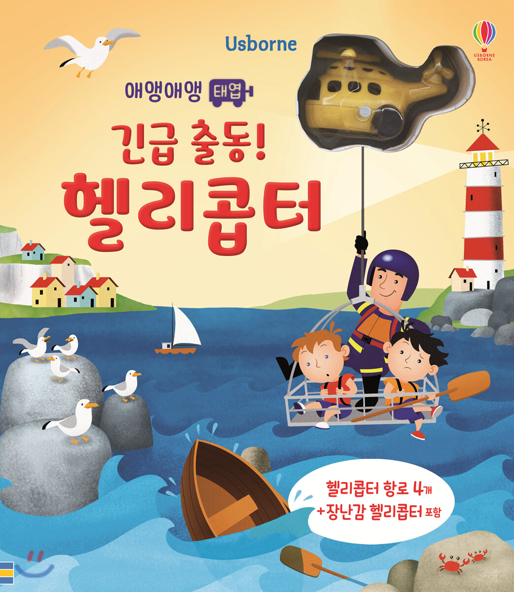 애앵애앵 태엽 긴급 출동! 헬리콥터