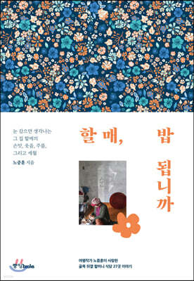 할매, 밥 됩니까