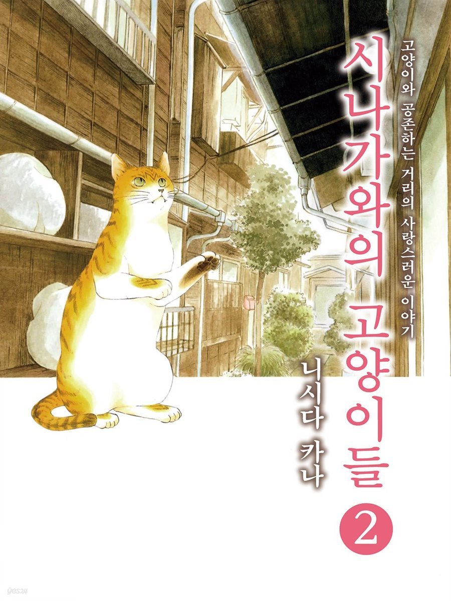 [대여] 시나가와의 고양이들 02권