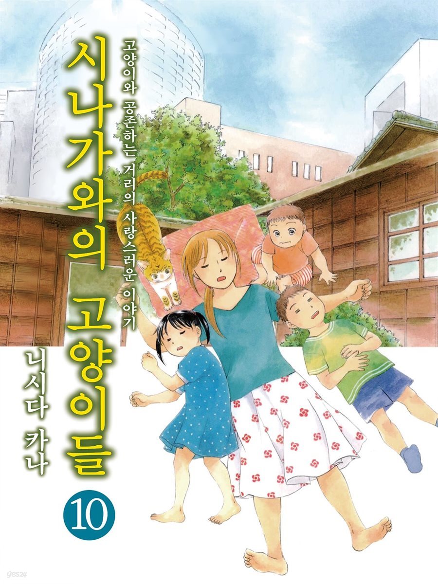 [대여] 시나가와의 고양이들 10권