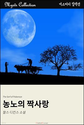 농노의 짝사랑