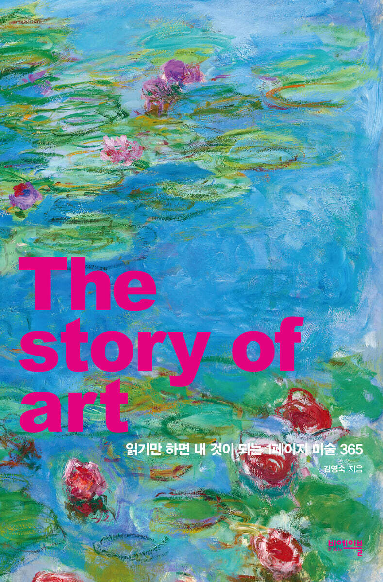[예스리커버] 읽기만 하면 내 것이 되는 1페이지 미술 365