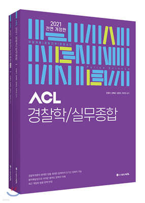 2021 ACL 경찰학/실무종합 기본서