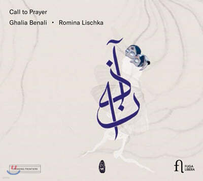 Ghalia Benali ⵵ 뷡 - ð ƶ  (Call to Prayer) 